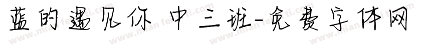 蓝的遇见你 中三班字体转换